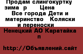 Продам слингокуртку, зима, р.46 › Цена ­ 4 000 - Все города Дети и материнство » Коляски и переноски   . Ненецкий АО,Каратайка п.